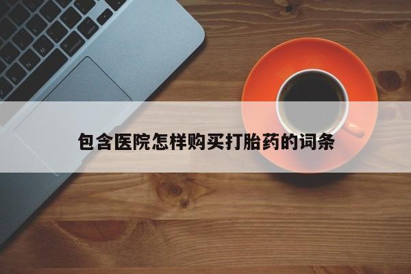 如皋私人诊所有打胎药吗包含医院怎样购买打胎药的词条