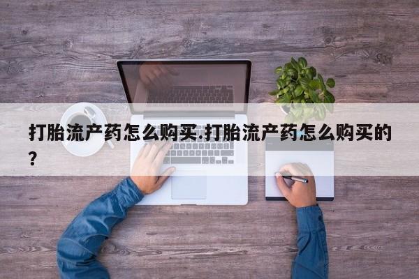 如皋私人诊所有打胎药吗要闻 第81页