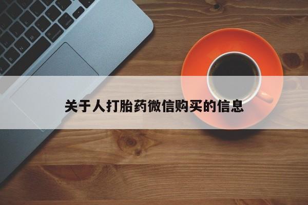 如皋私人诊所有打胎药吗关于人打胎药微信购买的信息