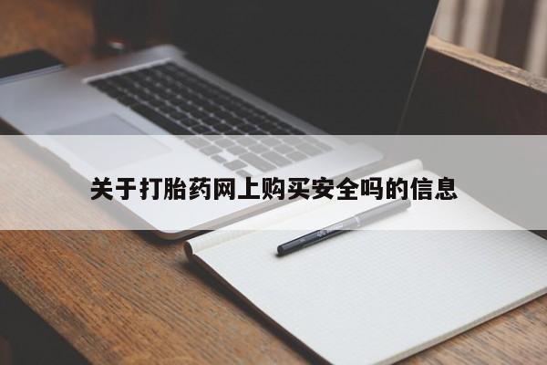 如皋私人诊所有打胎药吗关于打胎药网上购买安全吗的信息