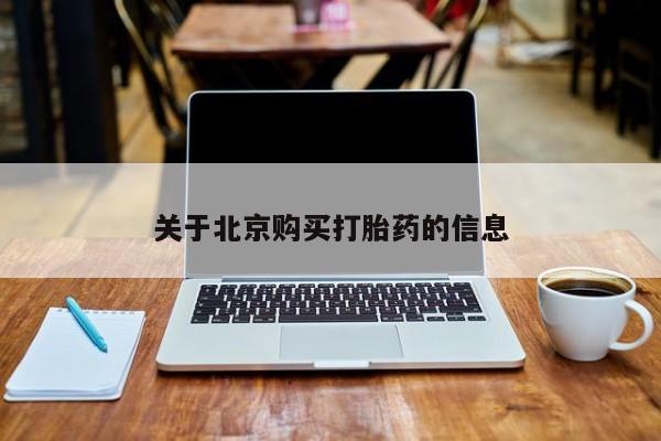 如皋私人诊所有打胎药吗关于北京购买打胎药的信息