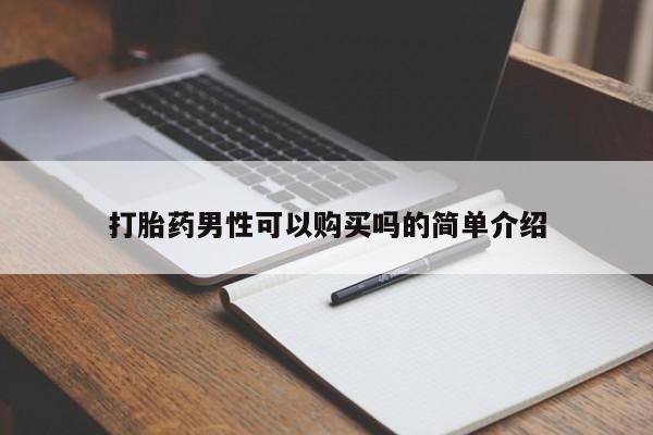 如皋私人诊所有打胎药吗打胎药男性可以购买吗的简单介绍