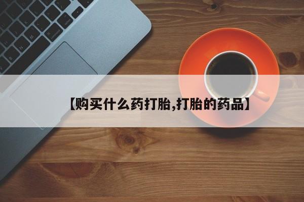 如皋私人诊所有打胎药吗【购买什么药打胎,打胎的药品】
