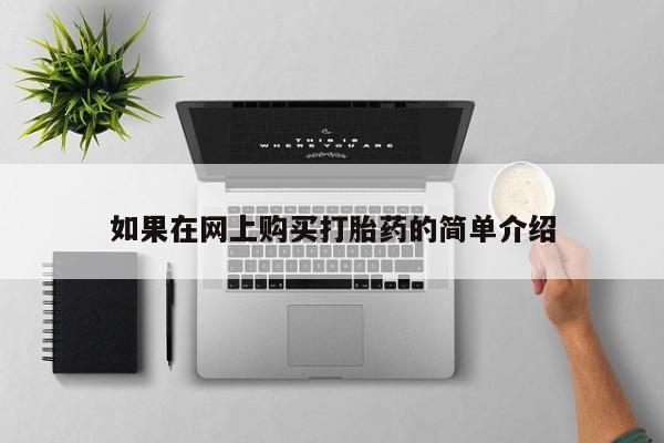 如皋私人诊所有打胎药吗如果在网上购买打胎药的简单介绍