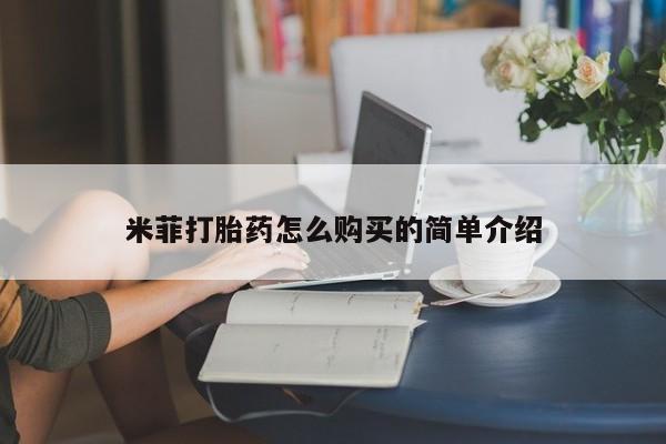 如皋私人诊所有打胎药吗米菲打胎药怎么购买的简单介绍