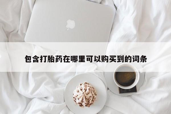 如皋私人诊所有打胎药吗包含打胎药在哪里可以购买到的词条