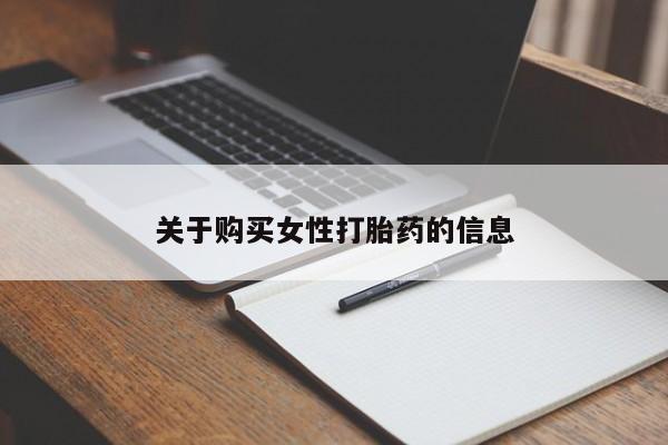如皋私人诊所有打胎药吗关于购买女性打胎药的信息