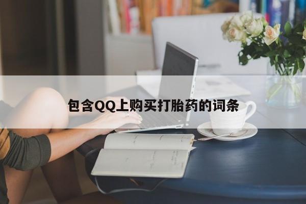 如皋私人诊所有打胎药吗包含QQ上购买打胎药的词条