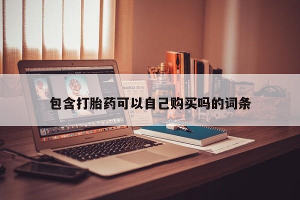 如皋私人诊所有打胎药吗包含打胎药可以自己购买吗的词条