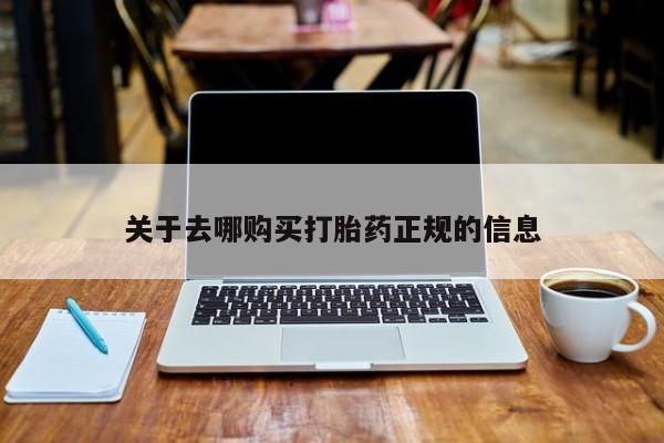 如皋私人诊所有打胎药吗关于去哪购买打胎药正规的信息