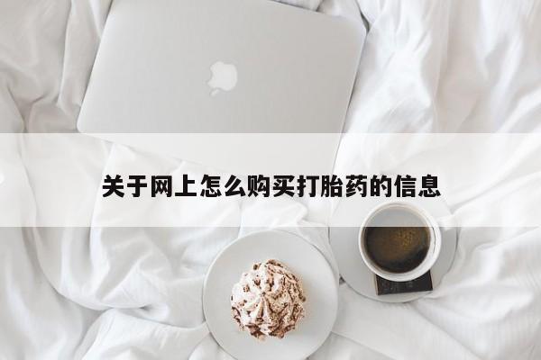 如皋私人诊所有打胎药吗关于网上怎么购买打胎药的信息