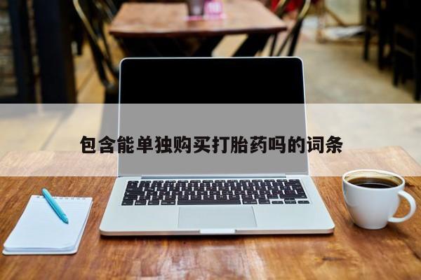 如皋私人诊所有打胎药吗包含能单独购买打胎药吗的词条
