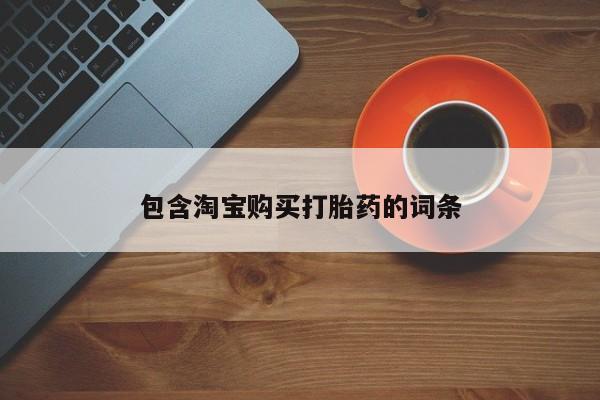 如皋私人诊所有打胎药吗包含淘宝购买打胎药的词条