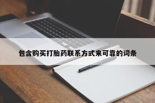 如皋私人诊所有打胎药吗包含购买打胎药联系方式来可靠的词条
