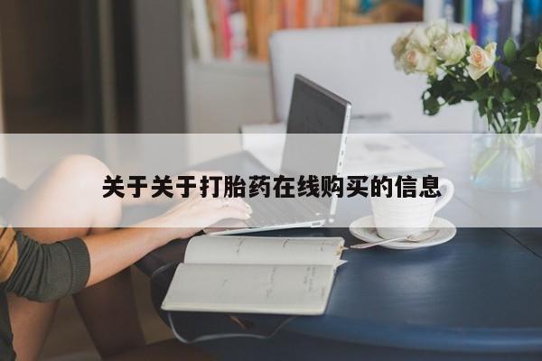 如皋私人诊所有打胎药吗关于关于打胎药在线购买的信息