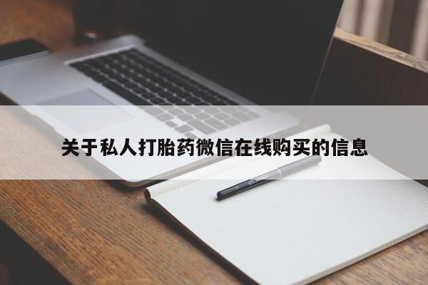 如皋私人诊所有打胎药吗关于私人打胎药微信在线购买的信息