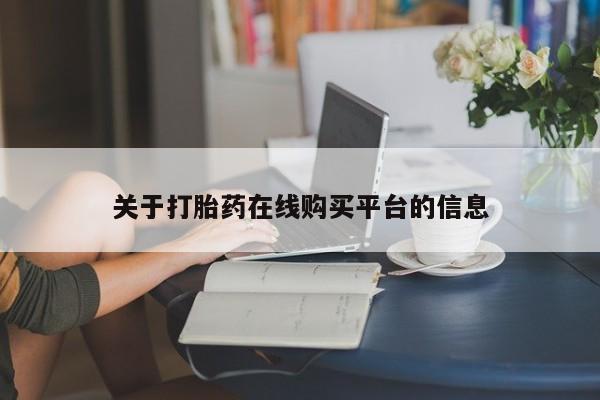 如皋私人诊所有打胎药吗关于打胎药在线购买平台的信息