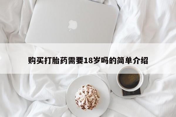 如皋私人诊所有打胎药吗购买打胎药需要18岁吗的简单介绍