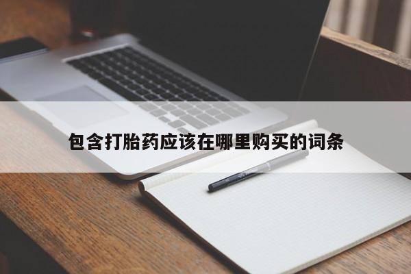 如皋私人诊所有打胎药吗包含打胎药应该在哪里购买的词条