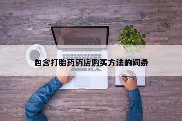 如皋私人诊所有打胎药吗包含打胎药药店购买方法的词条