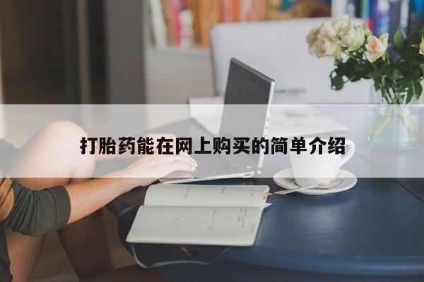 如皋私人诊所有打胎药吗打胎药能在网上购买的简单介绍