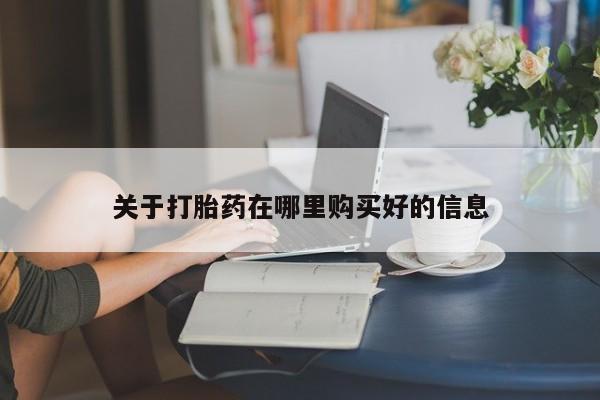 如皋私人诊所有打胎药吗关于打胎药在哪里购买好的信息