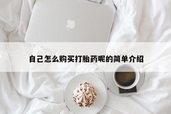 如皋私人诊所有打胎药吗自己怎么购买打胎药呢的简单介绍