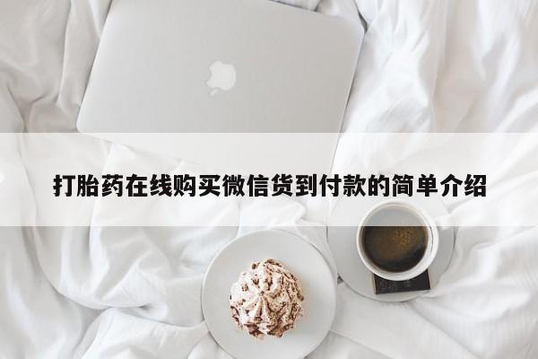 如皋私人诊所有打胎药吗打胎药在线购买微信货到付款的简单介绍