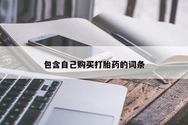 如皋私人诊所有打胎药吗包含自己购买打胎药的词条