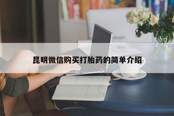 如皋私人诊所有打胎药吗昆明微信购买打胎药的简单介绍