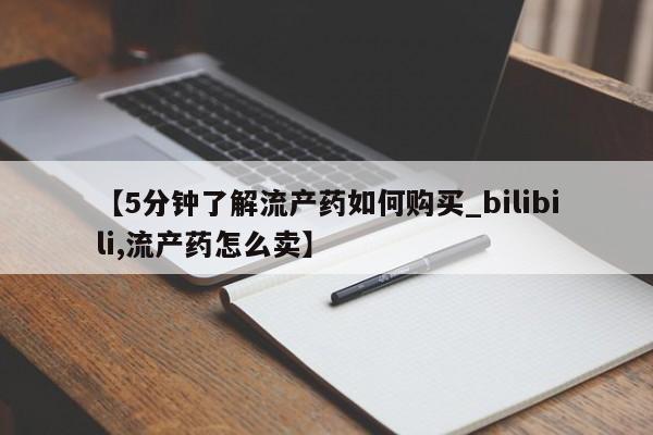 如皋私人诊所有打胎药吗【5分钟了解流产药如何购买_bilibili,流产药怎么卖】