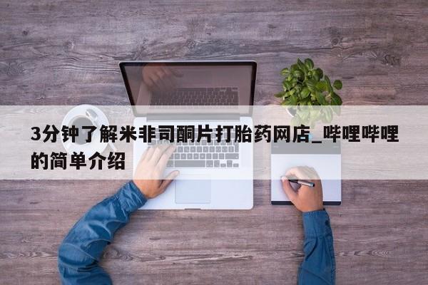 如皋私人诊所有打胎药吗3分钟了解米非司酮片打胎药网店_哔哩哔哩的简单介绍